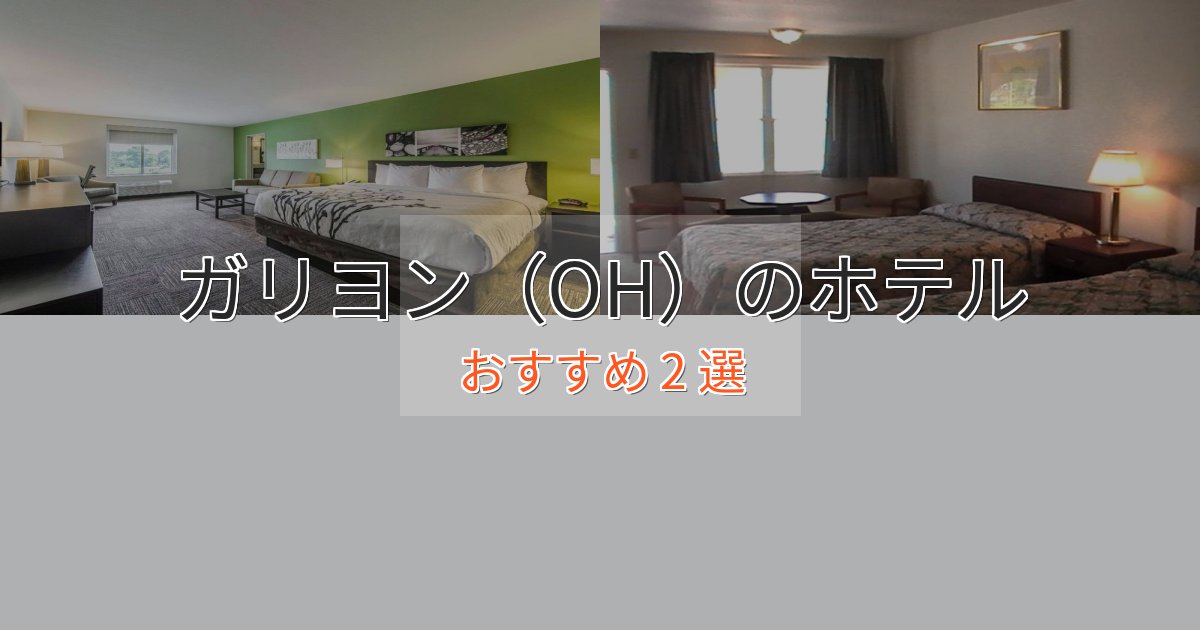 《予約殺到中》【2025年最新】ガリヨン（OH）の絶景ホテル2選【眺望抜群】