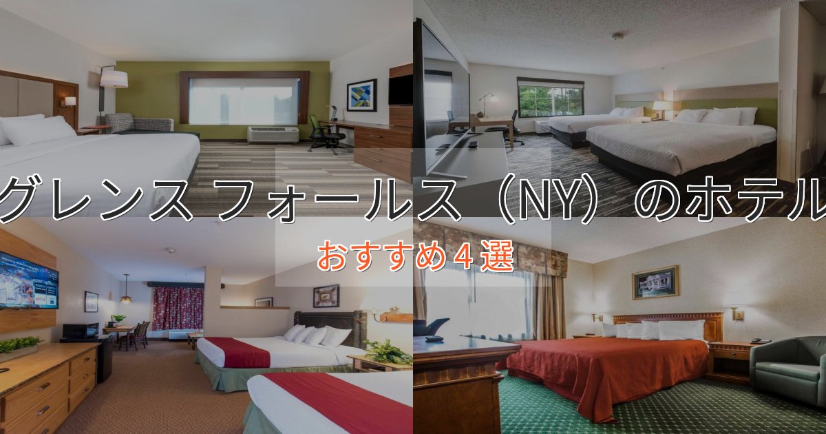 スパ&ウェルネスグレンス フォールス（NY）のラグジュアリーホテル4選【厳選】
