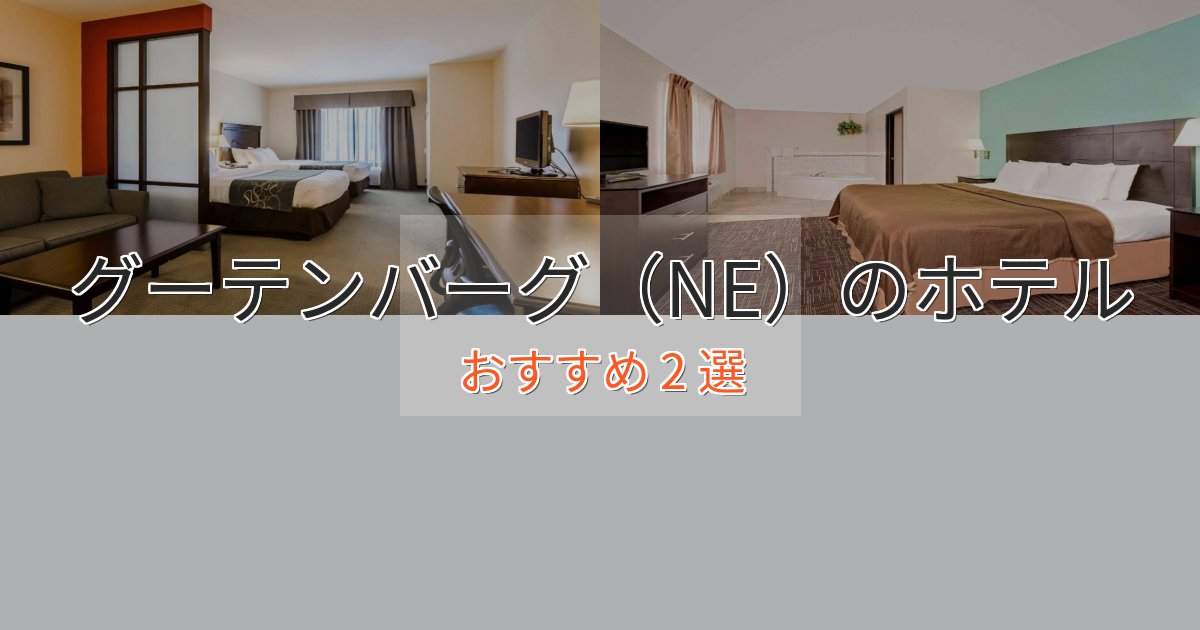 プレミアムグーテンバーグ(NE)のおもてなしホテル2選【サービス重視】 プレミアムグーテンバーグ(NE)のおもてなしホテル2選【サービス重視】