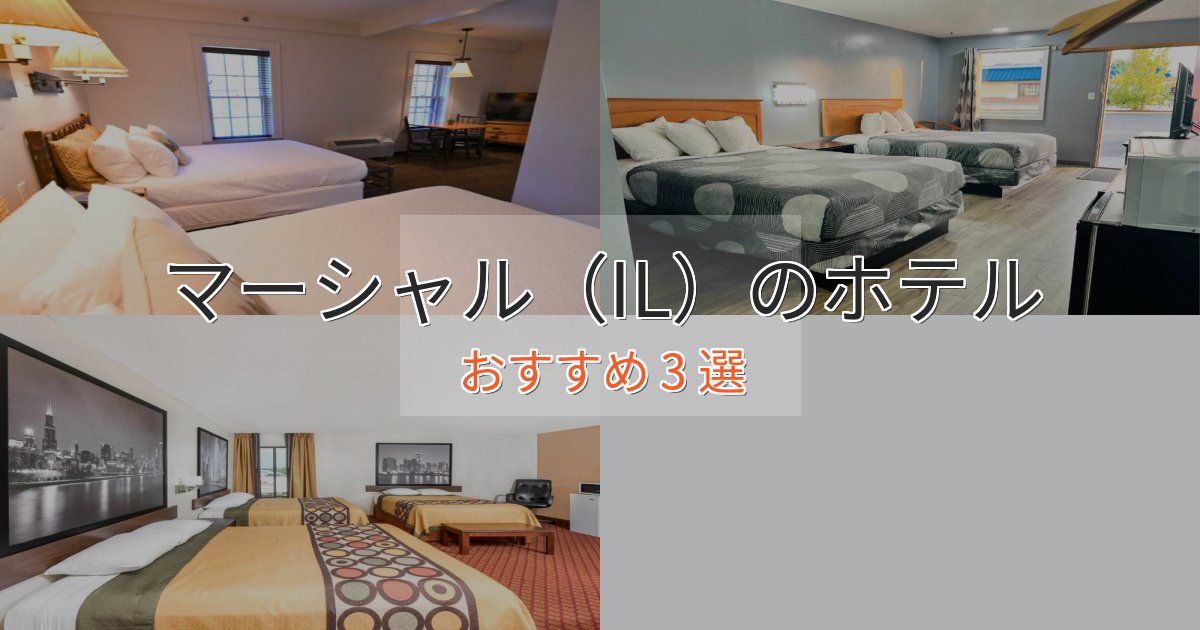 【2025年最新】マーシャル（IL）の癒しのホテル3選【リラクゼーション】