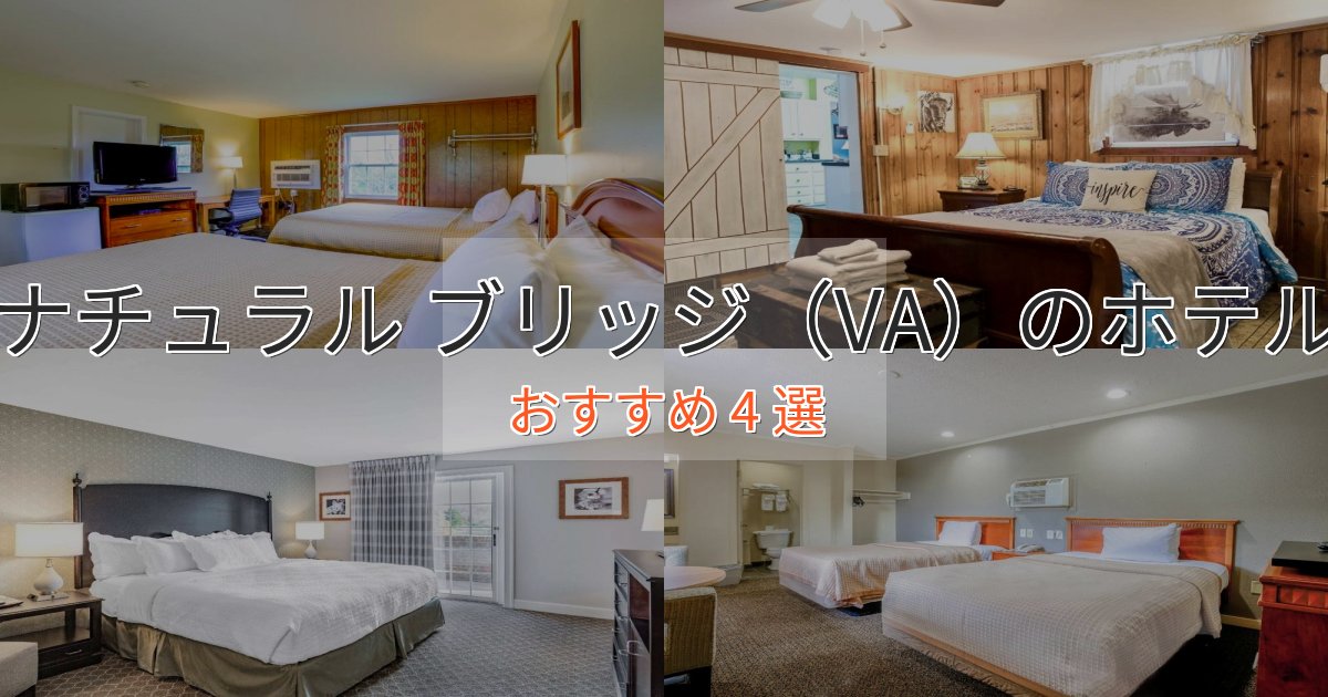 駅近便利ナチュラル ブリッジ（VA）のデザインホテル4選【インスタ映え】