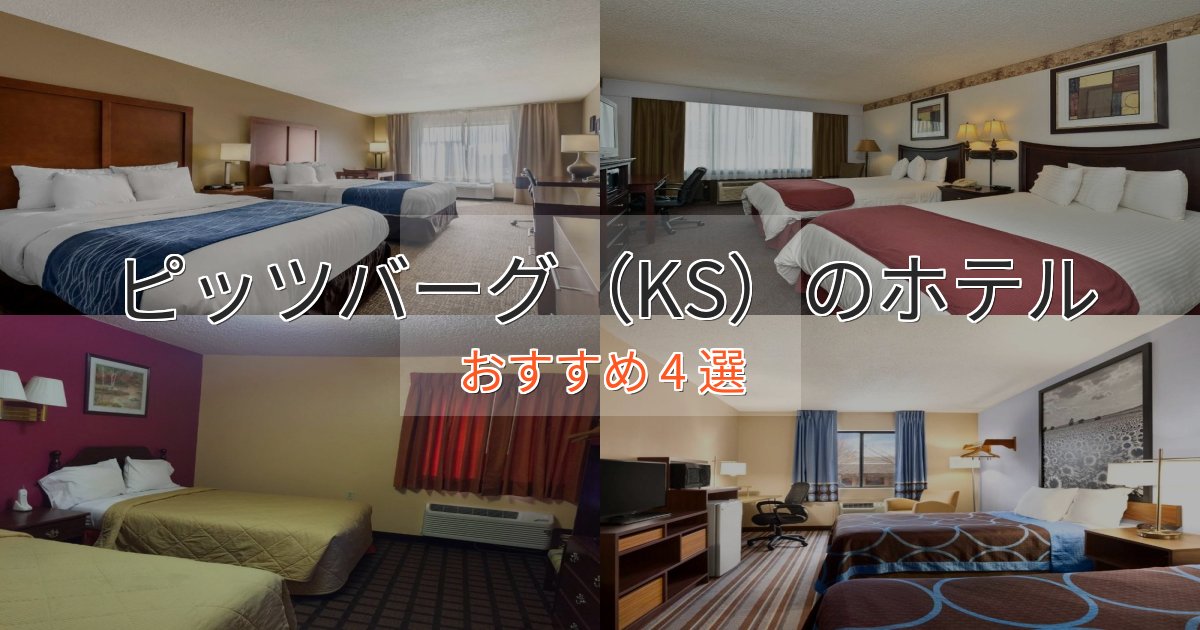 特別な滞在ピッツバーグ(KS)の癒しのホテル4選【リラクゼーション】 特別な滞在ピッツバーグ(KS)の癒しのホテル4選【リラクゼーション】