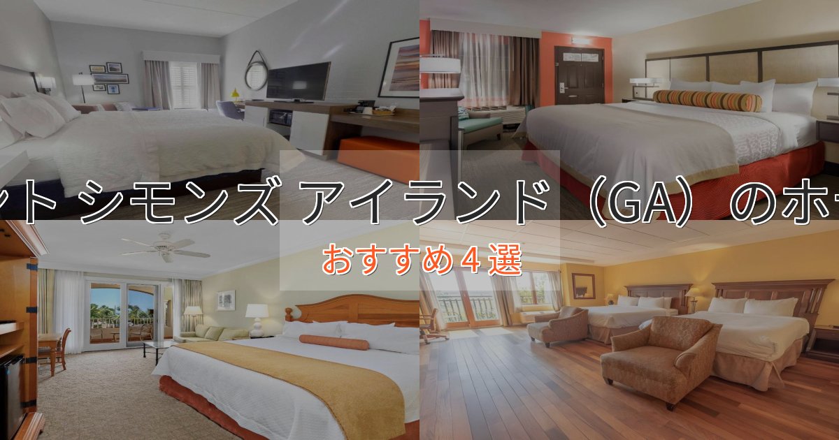 《今だけ特価》ワンランク上のセント シモンズ アイランド(GA)の贅沢ホテル4選【非日常体験】 《今だけ特価》ワンランク上のセント シモンズ アイランド(GA)の贅沢ホテル4選【非日常体験】
