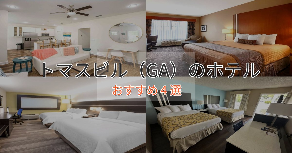 観光に便利なトマスビル（GA）のくつろぎホテル4選【心地よい空間】