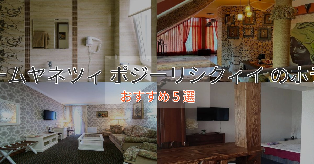 記念日におすすめカームヤネツィ ポジーリシクィイ のプレミアムホテル5選【実体験レビュー】 記念日におすすめカームヤネツィ ポジーリシクィイ のプレミアムホテル5選【実体験レビュー】