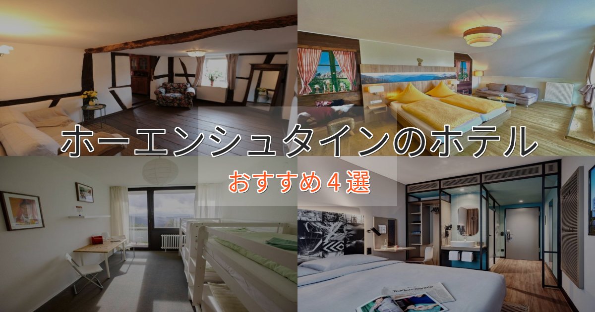 カップルにおすすめホーエンシュタインのデザインホテル4選【インスタ映え】