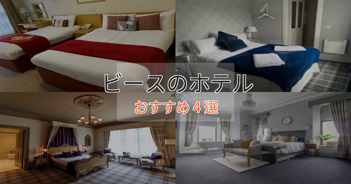 上質な空間ビースの優雅なホテル4選【大人の旅行】 上質な空間ビースの優雅なホテル4選【大人の旅行】