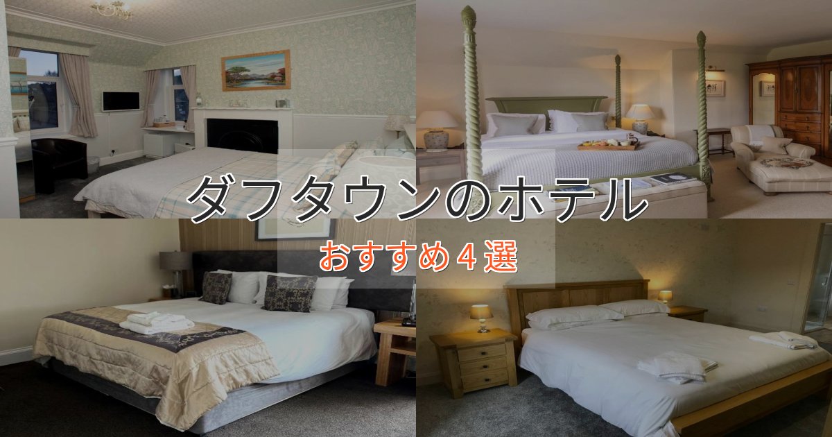《満足度98%》アクセス抜群ダフタウンの上質ホテル4選【おもてなし重視】 《満足度98%》アクセス抜群ダフタウンの上質ホテル4選【おもてなし重視】