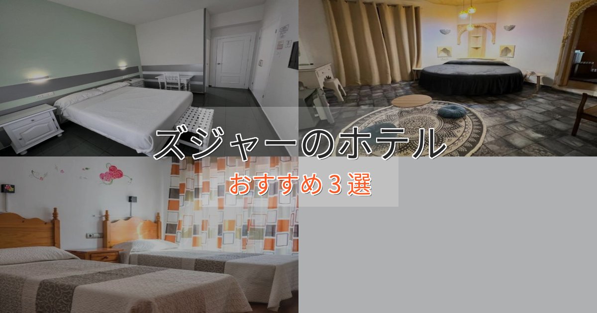 旅のプロが厳選！ズジャーのスタイリッシュホテル3選【モダン空間】