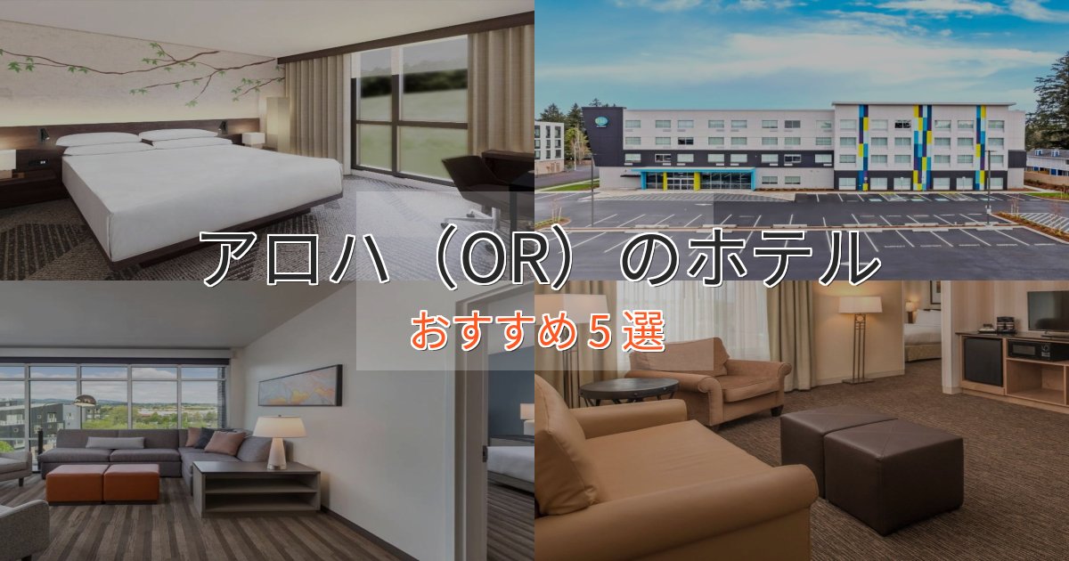 非日常を味わうアロハ（OR）の洗練されたホテル5選【上品な宿泊】