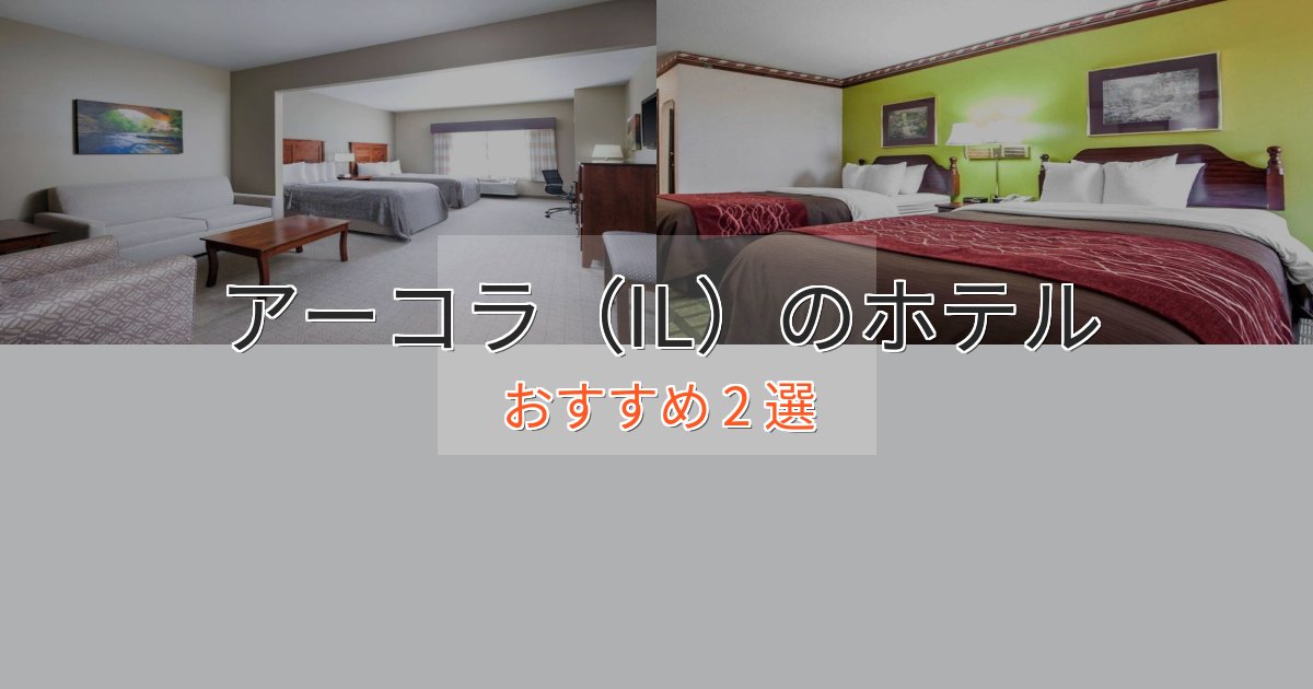 ワンランク上のアーコラ（IL）のおもてなしホテル2選【サービス重視】