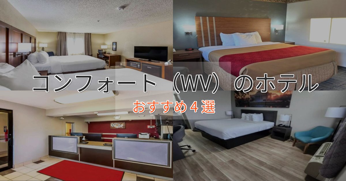 アクセス抜群コンフォート（WV）のスタイリッシュホテル4選【モダン空間】
