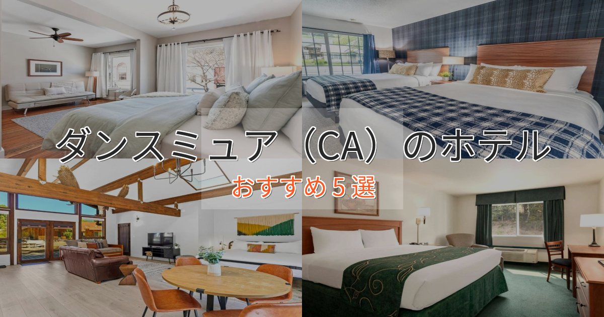上質な空間ダンスミュア(CA)の癒しのホテル5選【リラクゼーション】 上質な空間ダンスミュア(CA)の癒しのホテル5選【リラクゼーション】