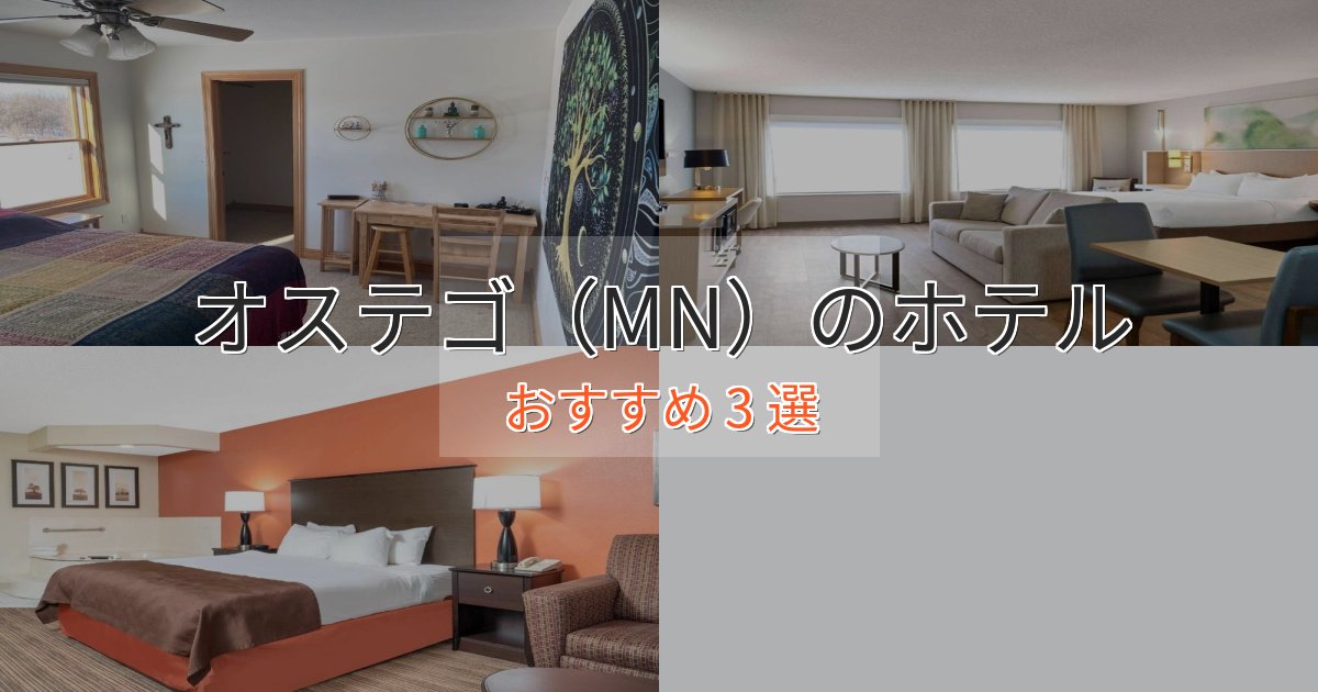 《予約殺到中》駅近便利オステゴ(MN)の絶景ホテル3選【眺望抜群】 《予約殺到中》駅近便利オステゴ(MN)の絶景ホテル3選【眺望抜群】