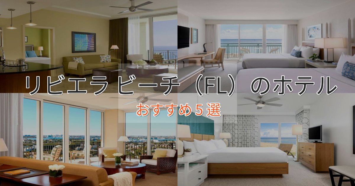 上質な空間リビエラ ビーチ(FL)の癒しのホテル5選【リラクゼーション】 上質な空間リビエラ ビーチ(FL)の癒しのホテル5選【リラクゼーション】