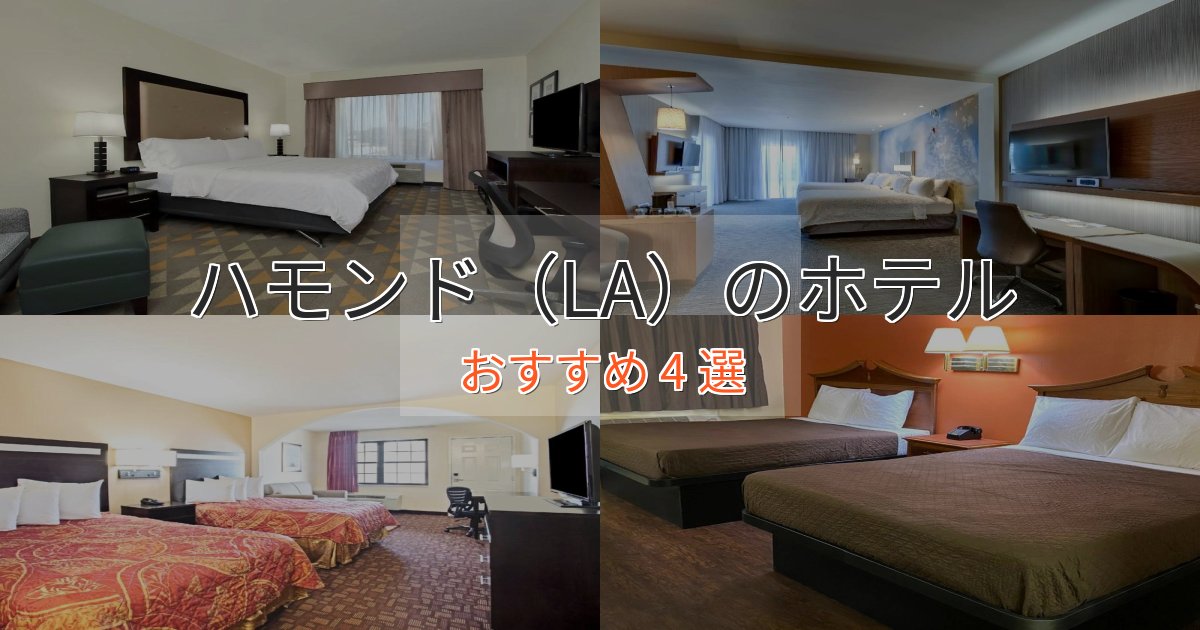 観光に便利なハモンド（LA）の洗練されたホテル4選【上品な宿泊】