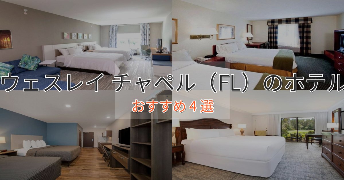 スタイリッシュウェスレイ チャペル（FL）のプレミアムホテル4選【実体験レビュー】