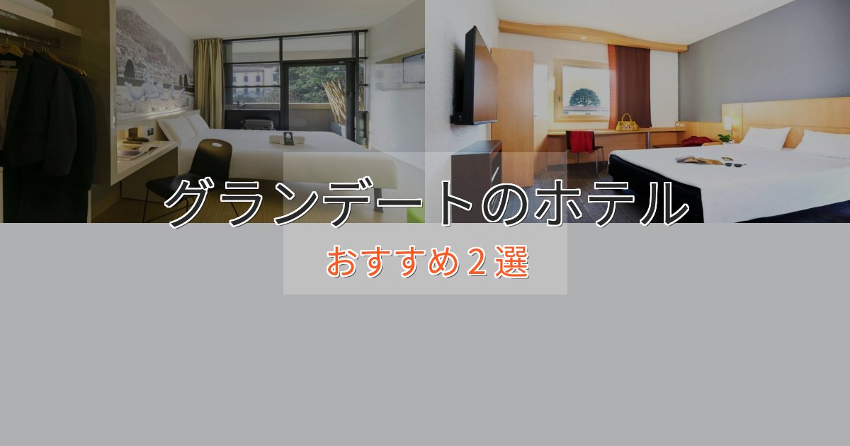非日常を味わうグランデートホテル完全ガイド2選【2025年版】