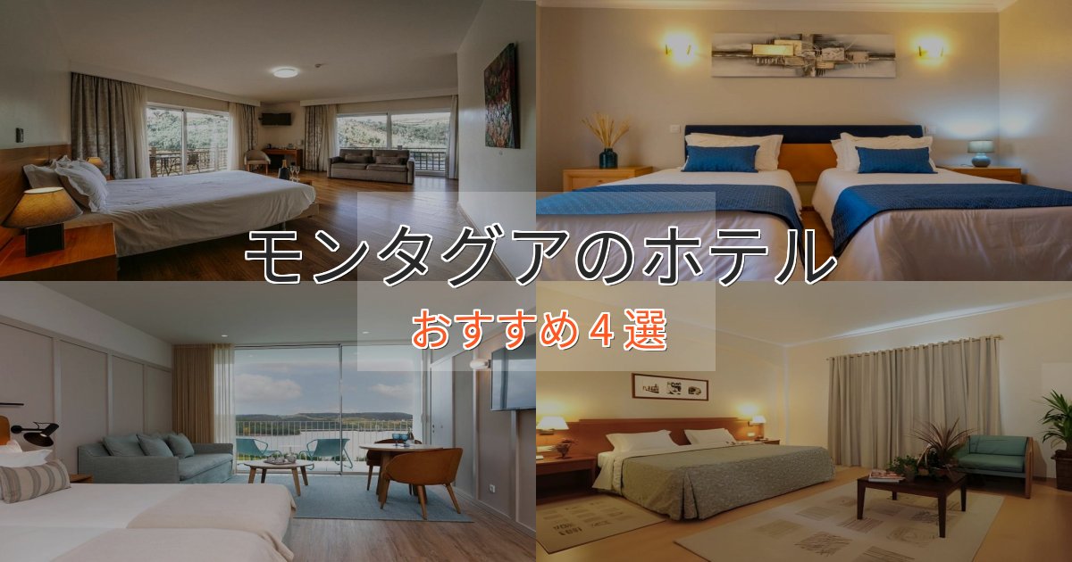 観光に便利なモンタグアのプレミアムホテル4選【実体験レビュー】 観光に便利なモンタグアのプレミアムホテル4選【実体験レビュー】
