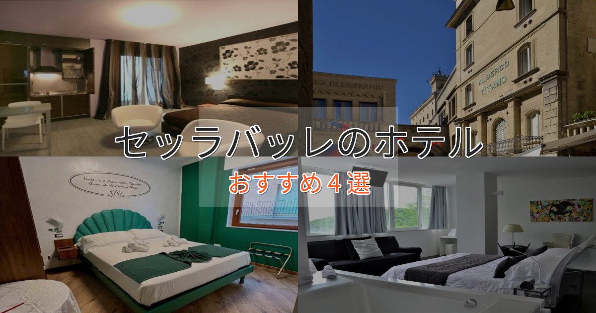 【2025年最新】セッラバッレのスタイリッシュホテル4選【モダン空間】 【2025年最新】セッラバッレのスタイリッシュホテル4選【モダン空間】