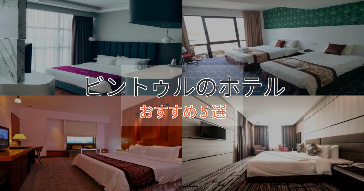 憧れのビントゥルのプレミアムホテル5選【実体験レビュー】 憧れのビントゥルのプレミアムホテル5選【実体験レビュー】