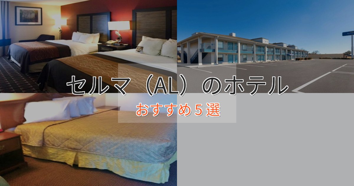 記念日におすすめセルマ(AL)のくつろぎホテル5選【心地よい空間】 記念日におすすめセルマ(AL)のくつろぎホテル5選【心地よい空間】