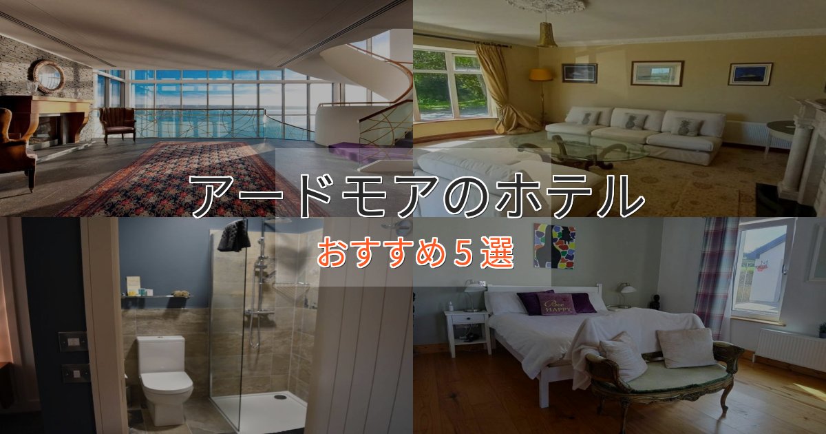 口コミ高評価！アードモアの癒しのホテル5選【リラクゼーション】