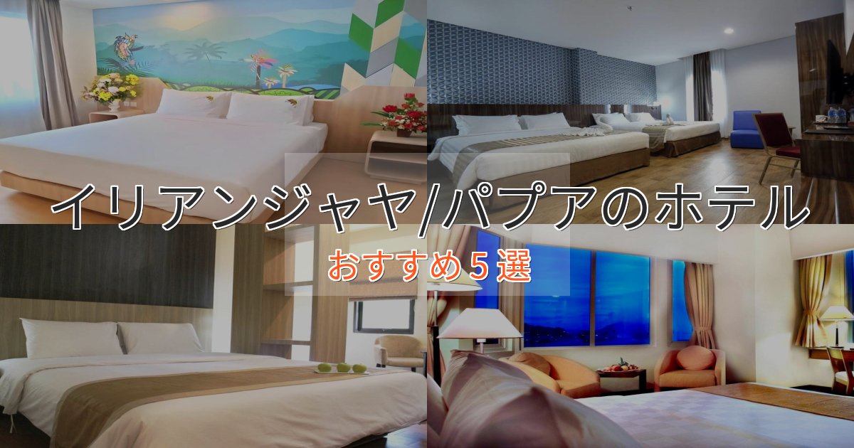 ワンランク上のイリアンジャヤ/パプアのスタイリッシュホテル5選【モダン空間】 ワンランク上のイリアンジャヤ/パプアのスタイリッシュホテル5選【モダン空間】
