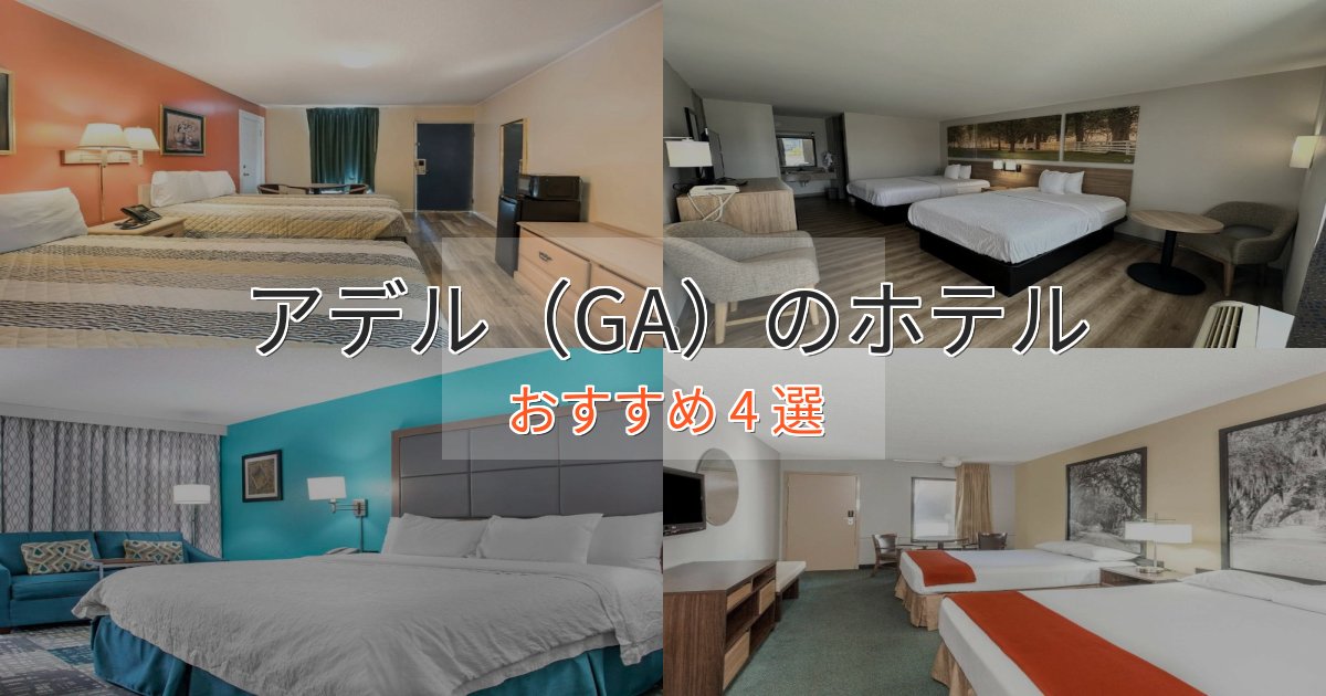 旅のプロが厳選!アデル(GA)の洗練されたホテル4選【上品な宿泊】 旅のプロが厳選!アデル(GA)の洗練されたホテル4選【上品な宿泊】