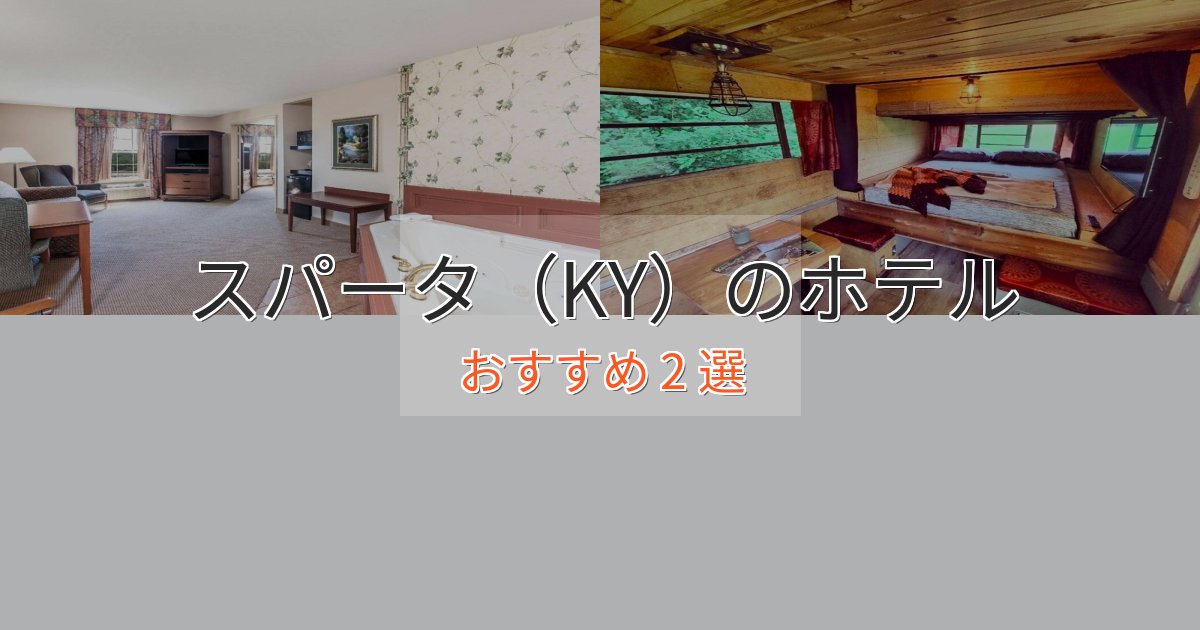 大人のためのスパータ（KY）のラグジュアリーホテル2選【厳選】