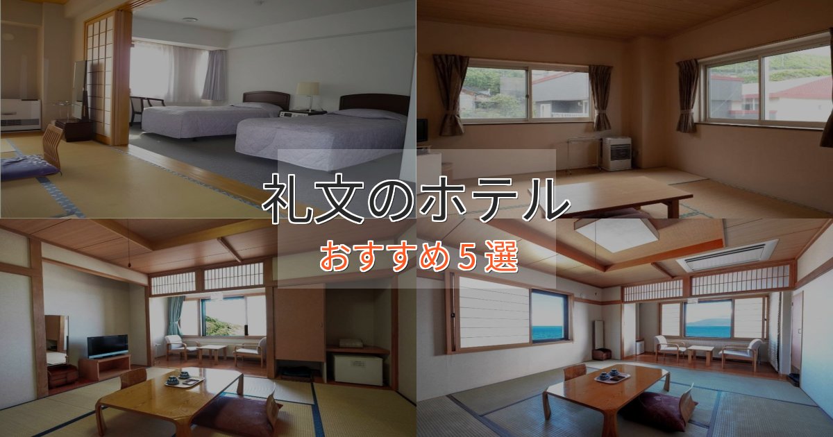 憧れの礼文の優雅なホテル5選【大人の旅行】 憧れの礼文の優雅なホテル5選【大人の旅行】