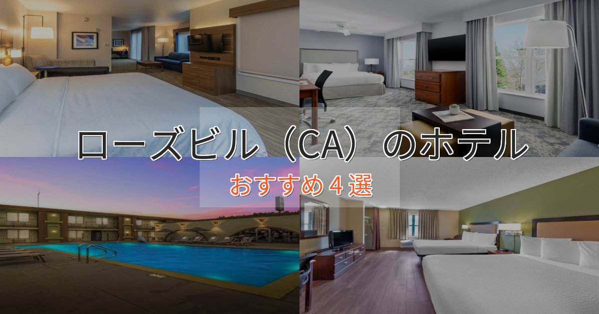極上のくつろぎローズビル（CA）ホテル完全ガイド4選【2025年版】
