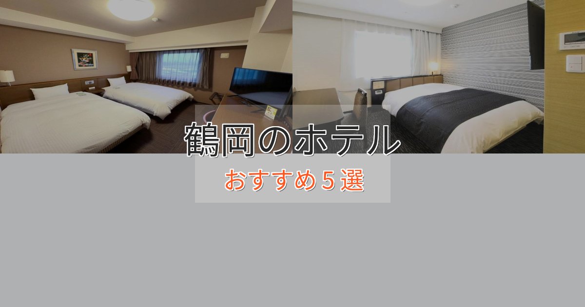 ワンランク上の鶴岡のスタイリッシュホテル5選【モダン空間】 ワンランク上の鶴岡のスタイリッシュホテル5選【モダン空間】