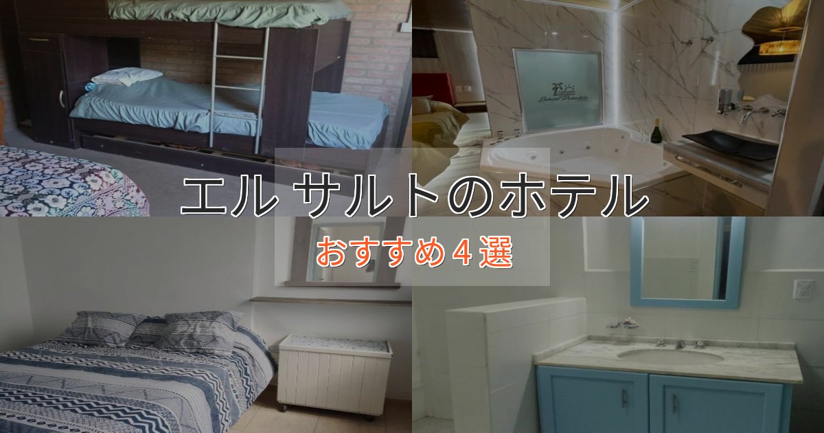《予約殺到中》贅沢なひとときエル サルトの贅沢ホテル4選【非日常体験】 《予約殺到中》贅沢なひとときエル サルトの贅沢ホテル4選【非日常体験】