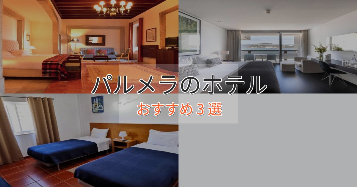 スパ&ウェルネスパルメラのプレミアムホテル3選【実体験レビュー】 スパ&ウェルネスパルメラのプレミアムホテル3選【実体験レビュー】