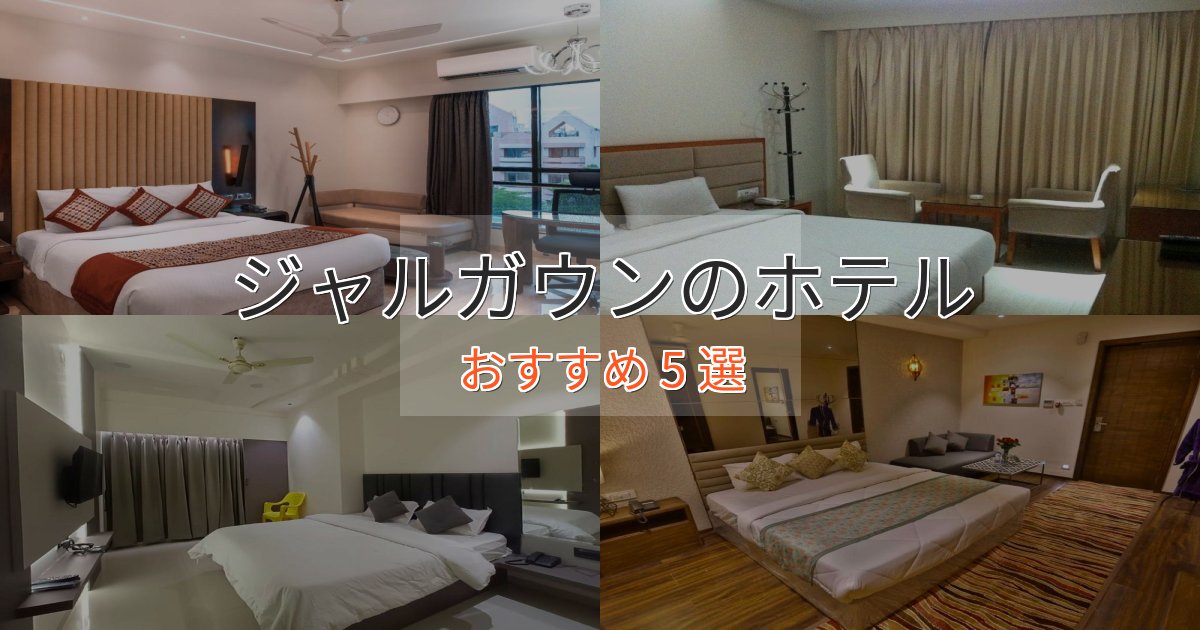 ビジネス利用にもジャルガウンの洗練されたホテル5選【上品な宿泊】 ビジネス利用にもジャルガウンの洗練されたホテル5選【上品な宿泊】