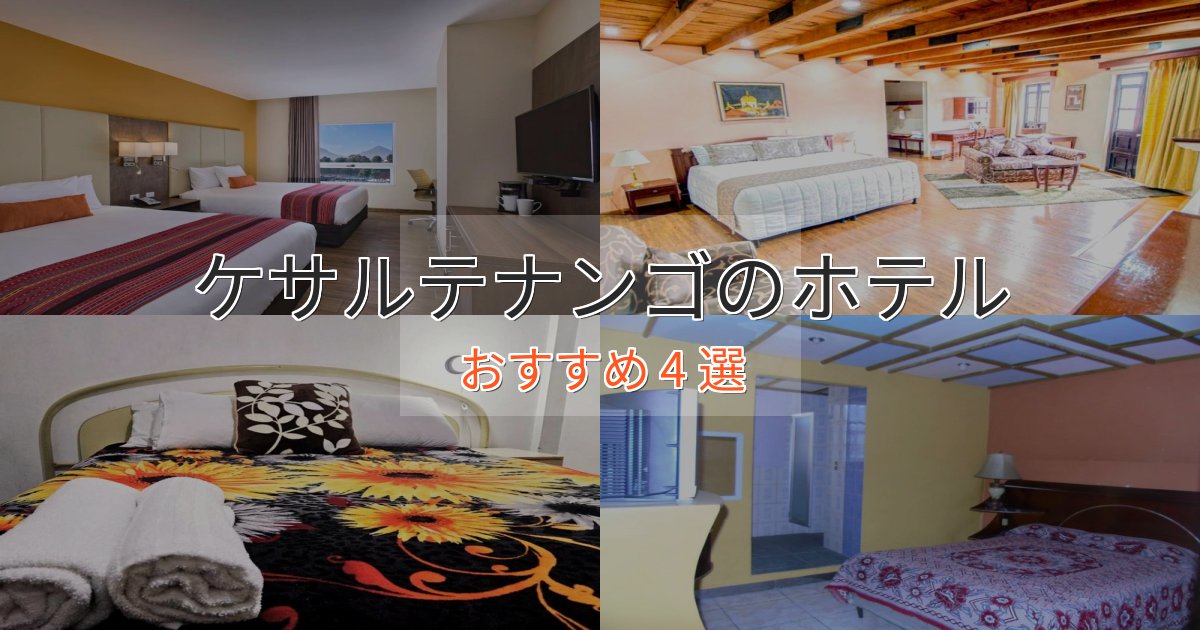 ビジネス利用にもケサルテナンゴのデザインホテル4選【インスタ映え】 ビジネス利用にもケサルテナンゴのデザインホテル4選【インスタ映え】