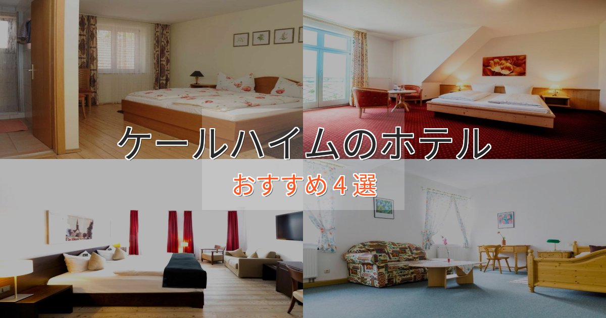 駅近便利ケールハイムのスタイリッシュホテル4選【モダン空間】