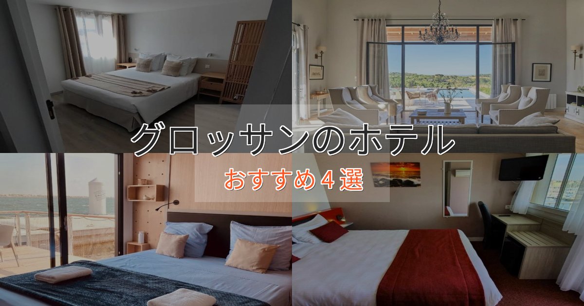 実際に泊まって分かったグロッサンのラグジュアリーホテル4選【厳選】