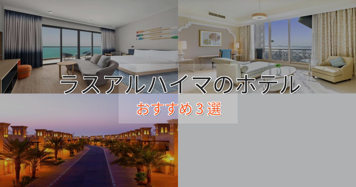 憧れのラスアルハイマの贅沢ホテル3選【非日常体験】