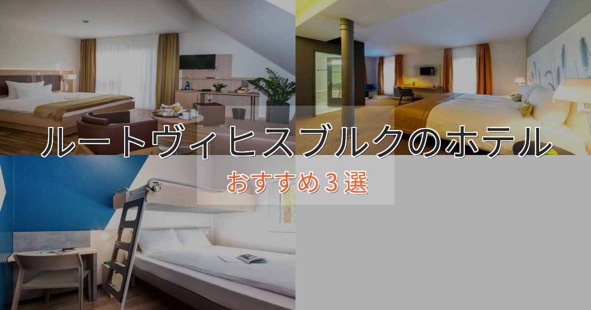 眺望自慢ルートヴィヒスブルクの優雅なホテル3選【大人の旅行】
