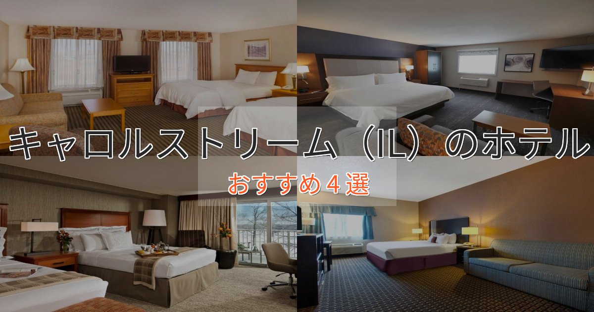 【2025年最新】キャロルストリーム（IL）の癒しのホテル4選【リラクゼーション】