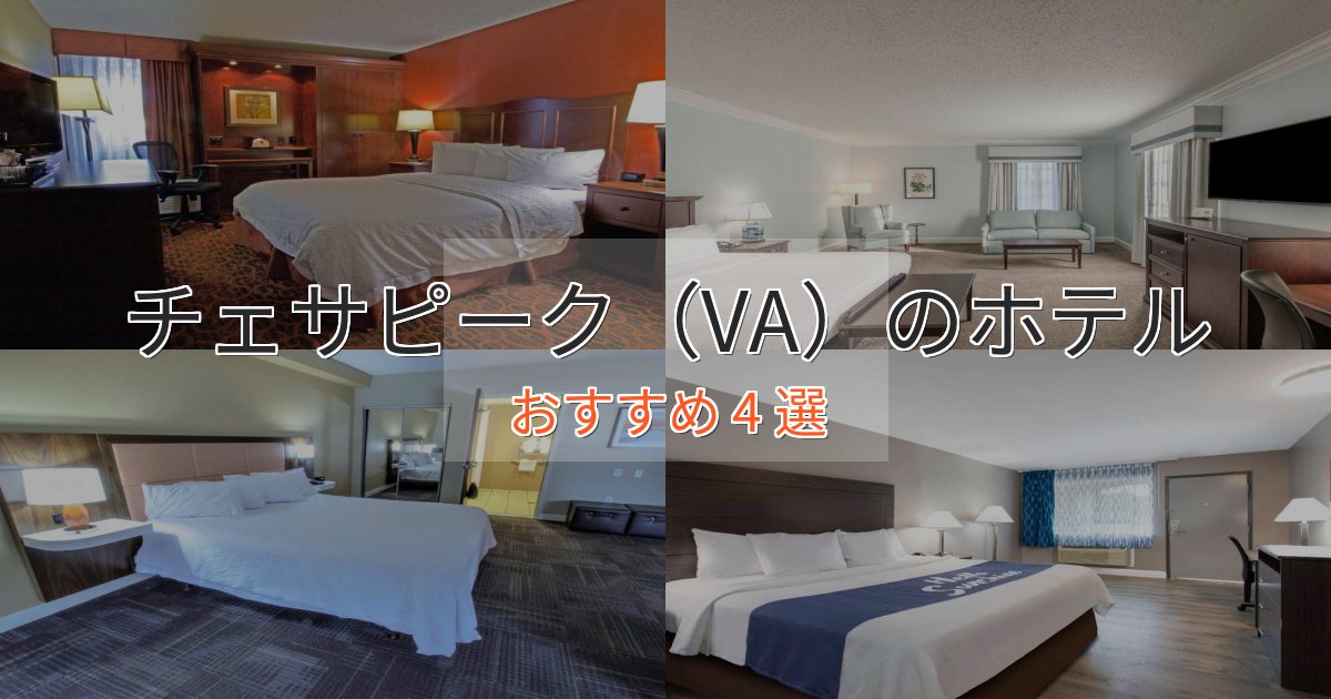 非日常を味わうチェサピーク(VA)の贅沢ホテル4選【非日常体験】 非日常を味わうチェサピーク(VA)の贅沢ホテル4選【非日常体験】