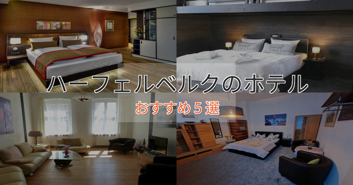 《予約殺到中》温泉付きハーフェルベルクのプレミアムホテル5選【実体験レビュー】 《予約殺到中》温泉付きハーフェルベルクのプレミアムホテル5選【実体験レビュー】
