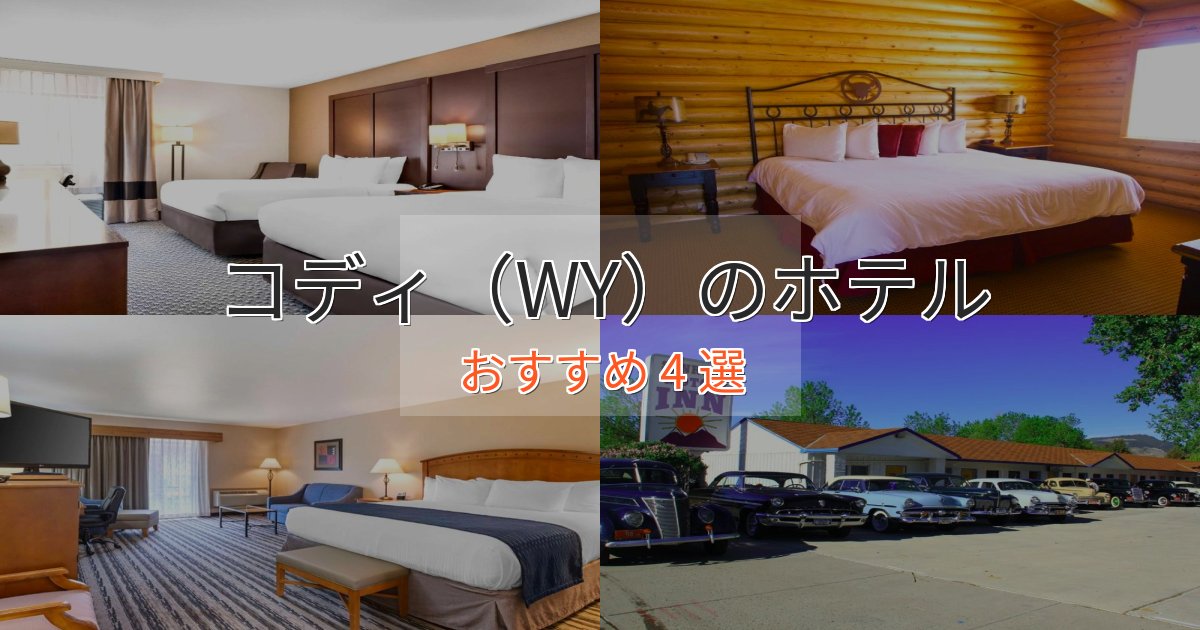記念日におすすめコディ(WY)の上質ホテル4選【おもてなし重視】 記念日におすすめコディ(WY)の上質ホテル4選【おもてなし重視】