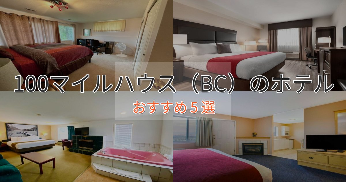 ファミリーにも人気100マイルハウス(BC)の洗練されたホテル5選【上品な宿泊】 ファミリーにも人気100マイルハウス(BC)の洗練されたホテル5選【上品な宿泊】
