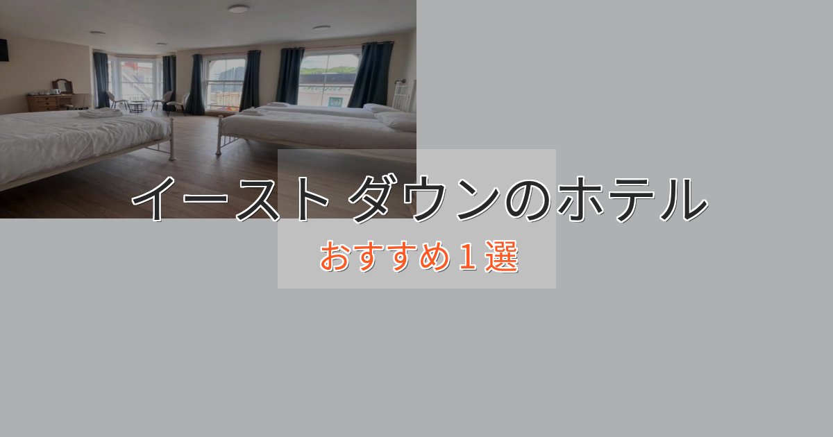 旅のプロが厳選！イースト ダウンの洗練されたホテル1選【上品な宿泊】