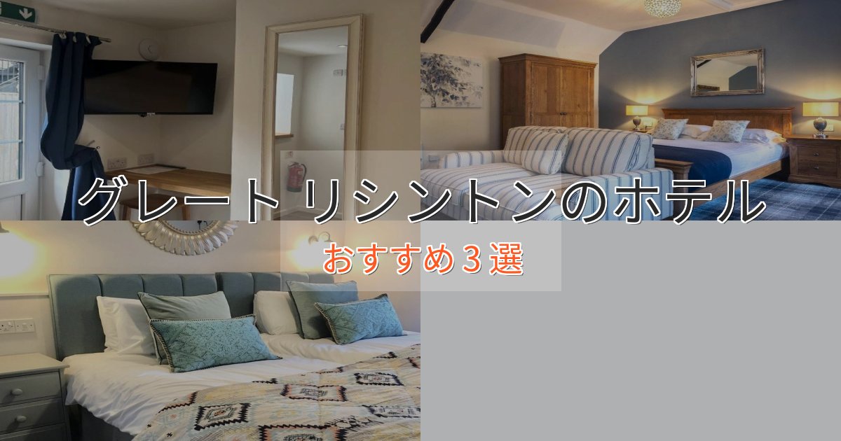 ファミリーにも人気グレート リシントンのおもてなしホテル3選【サービス重視】