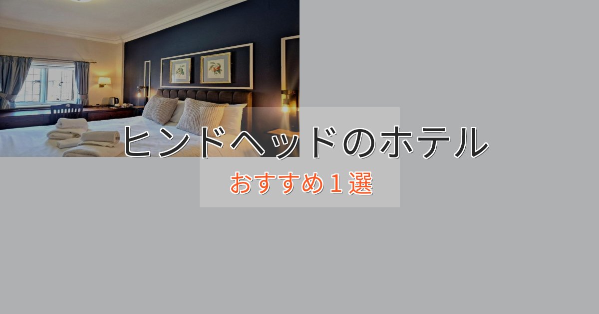 記念日におすすめヒンドヘッドのくつろぎホテル1選【心地よい空間】 記念日におすすめヒンドヘッドのくつろぎホテル1選【心地よい空間】