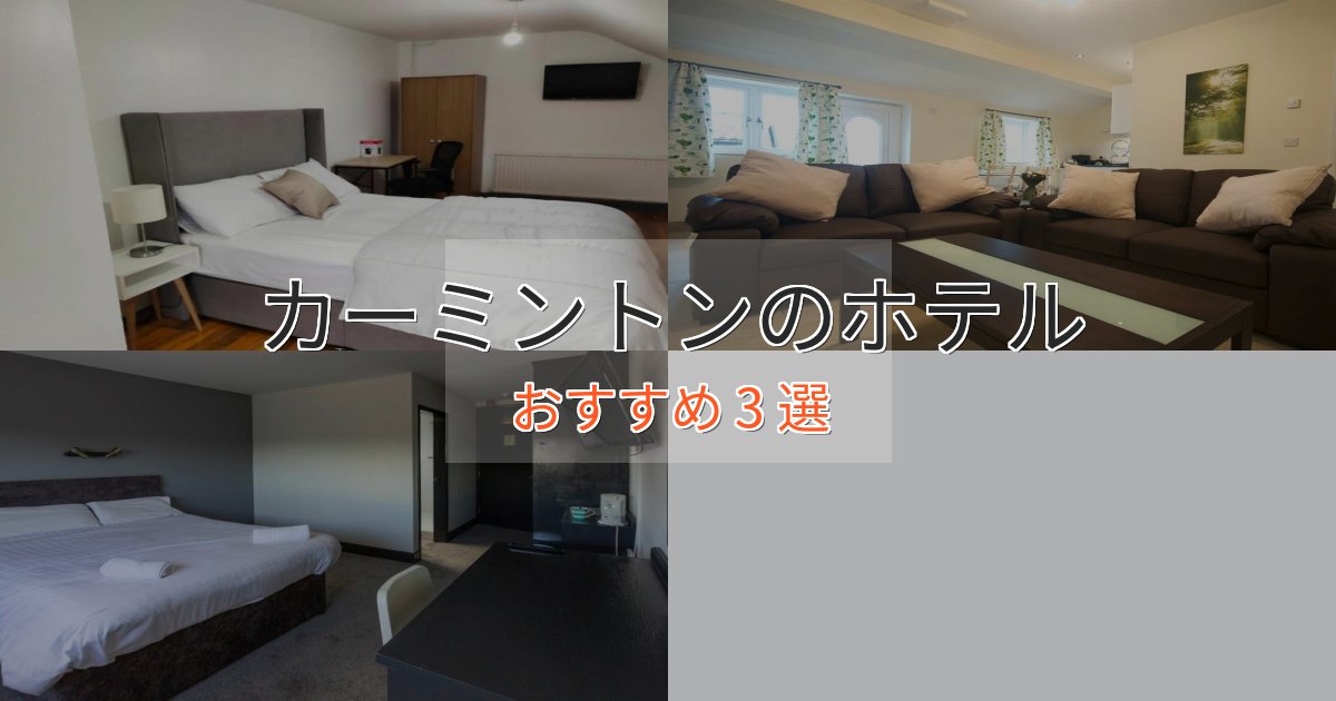 《限定特典付き》大人のためのカーミントンの癒しのホテル3選【リラクゼーション】 《限定特典付き》大人のためのカーミントンの癒しのホテル3選【リラクゼーション】